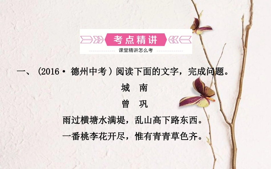 山东省德州市中考语文 专题复习十 古代诗歌鉴赏课件_第2页