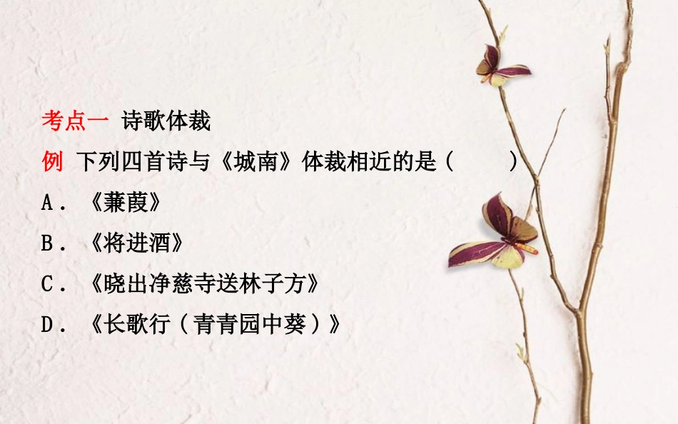 山东省德州市中考语文 专题复习十 古代诗歌鉴赏课件_第3页