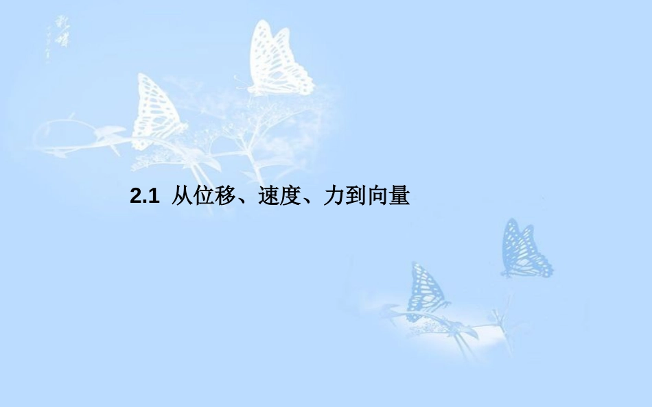 高中数学 第二章 平面向量 2.1 从位移、速度、力到向量课件 北师大版必修4_第1页