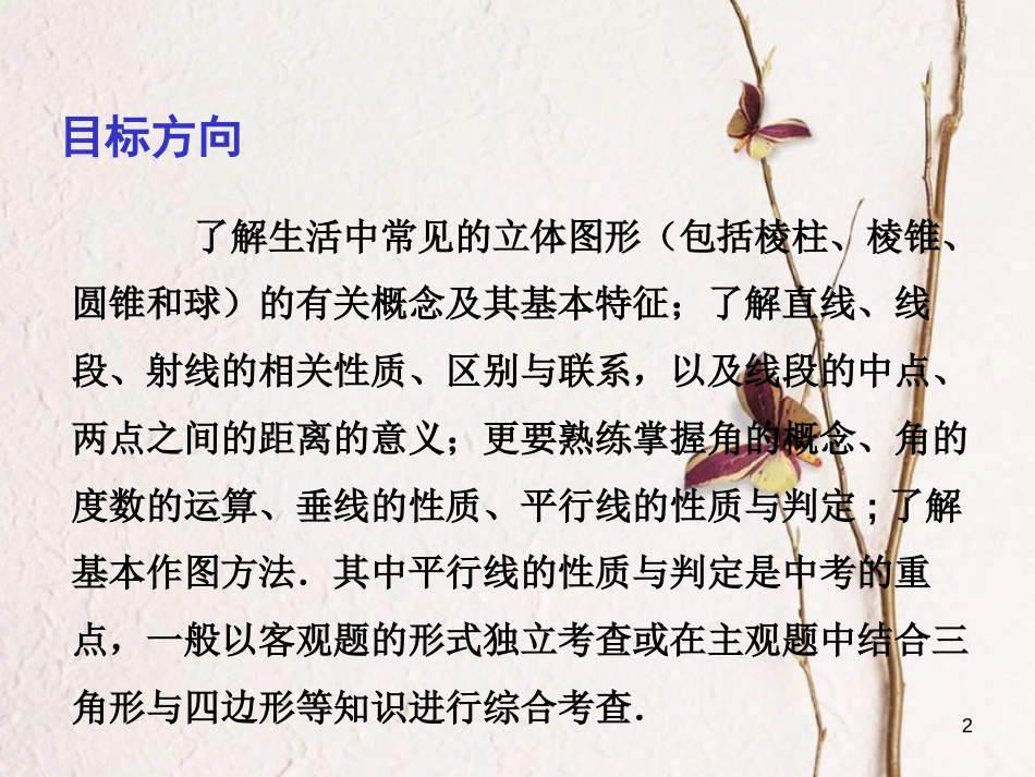中考数学总复习 第一部分 基础篇 第四章 三角形 考点17 相交线、平行线课件_第2页