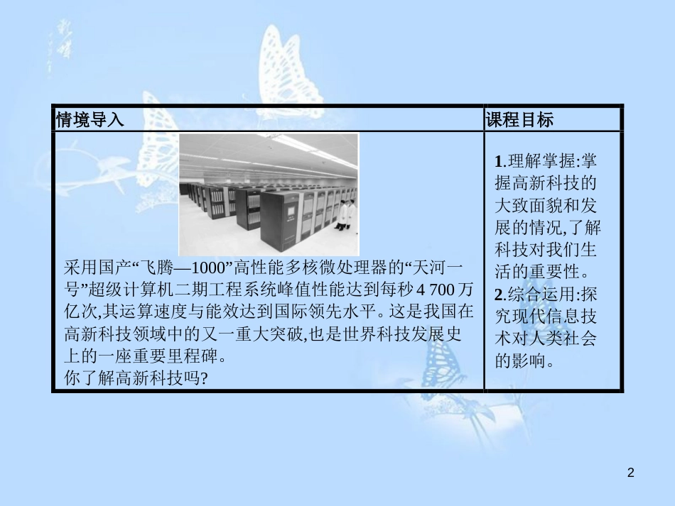 高中历史 第六单元 现代世界的科技与文化 第26课 改变世界的高新科技课件 岳麓版必修3_第2页