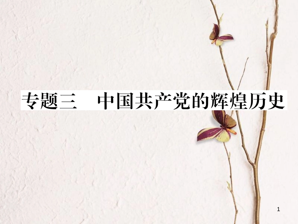 （青海专版）中考历史总复习 第二编 热点专题速查 专题3 中国共产党的辉煌历史课件_第1页