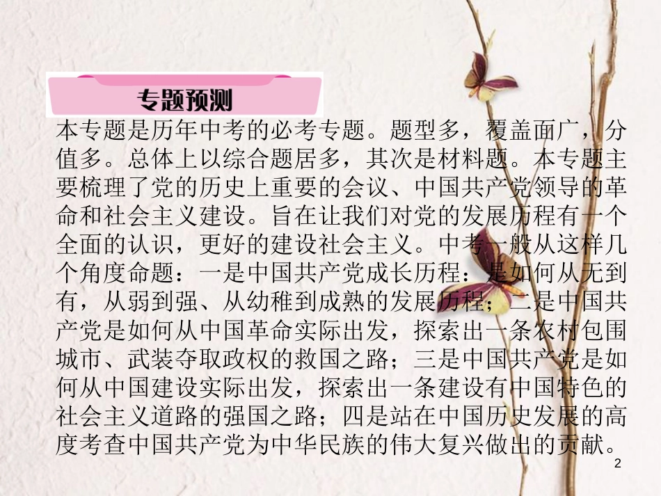 （青海专版）中考历史总复习 第二编 热点专题速查 专题3 中国共产党的辉煌历史课件_第2页