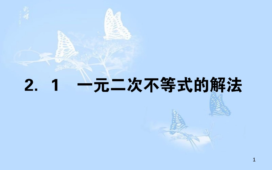 高中数学 第三章 不等式 3.2.1一元二次不等式的解法课件 北师大版必修5_第1页