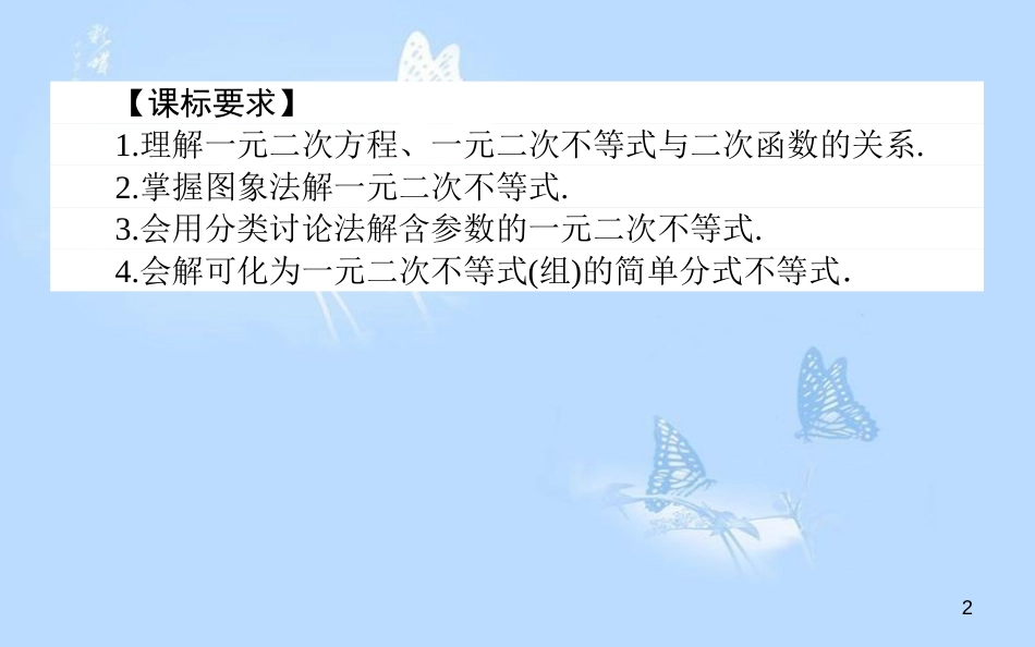 高中数学 第三章 不等式 3.2.1一元二次不等式的解法课件 北师大版必修5_第2页