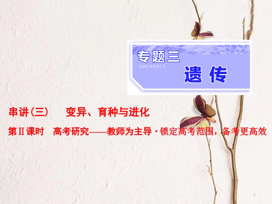 （全国通用）高考生物二轮复习 专题三 遗传 串讲三 变异、育种与进化 第2课时 高考研究课件_第1页