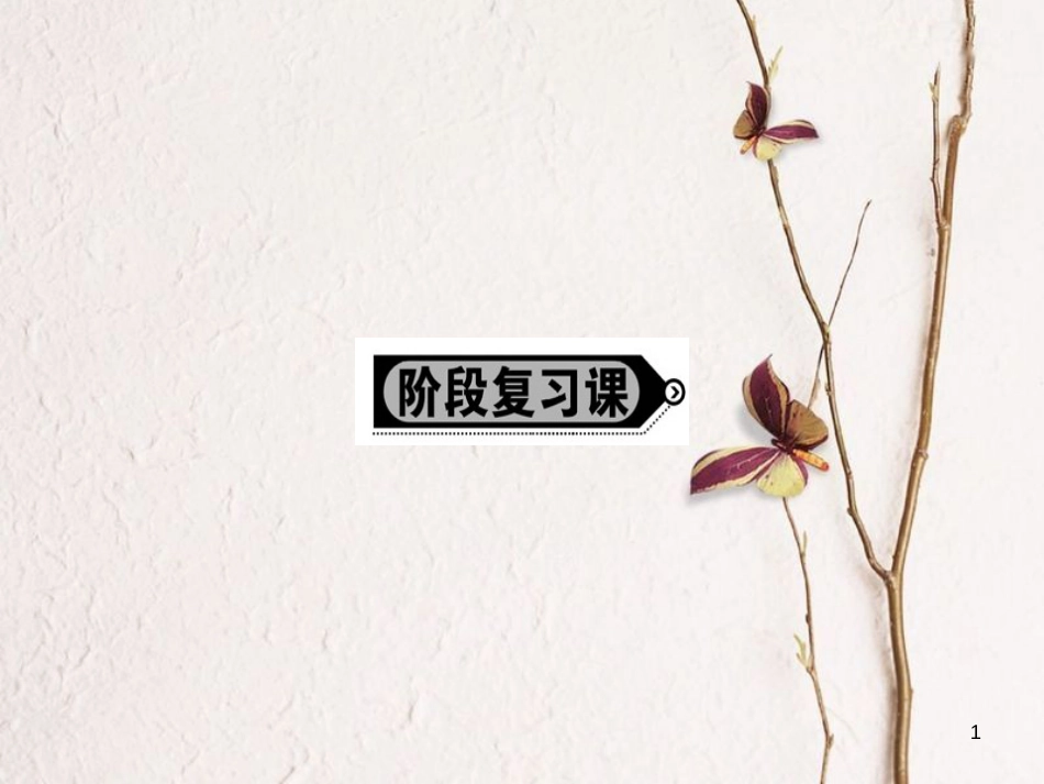 高中政治 阶段复习课 第四单元 发展社会主义市场经济课件 新人教版必修1_第1页