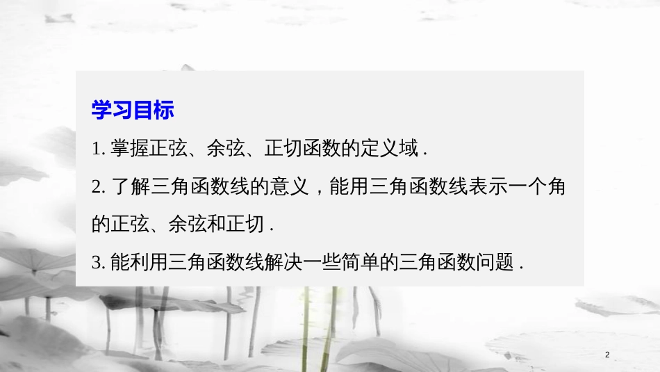 高中数学 第一章 三角函数 1.2.1 任意角的三角函数（二）课件 新人教A版必修4_第2页