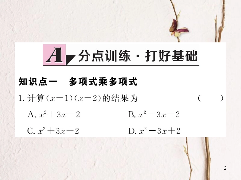 （贵州专用）八年级数学上册 14.1 整式的乘法 14.1.4 第2课时 多项式与多项式相乘课件 （新版）新人教版_第2页