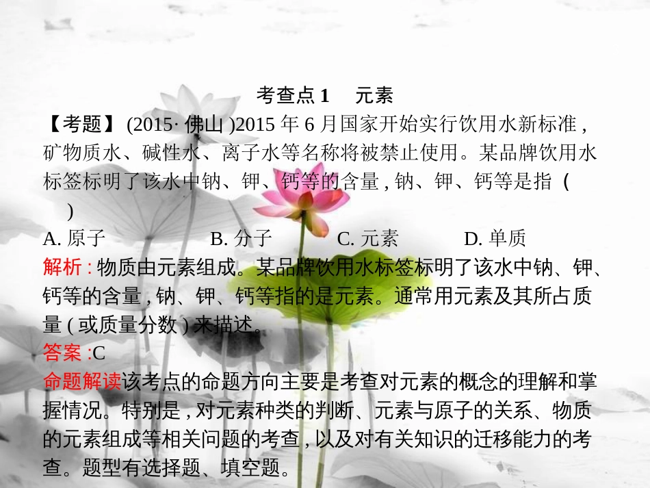 届中考化学复习 第一模块 分类复习 1.2 认识化学元素课件 （新版）新人教版_第3页
