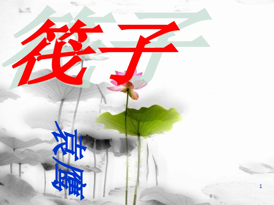 七年级语文下册 第一单元 2《筏子》课件 北师大版_第1页