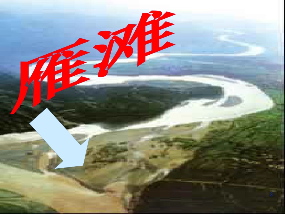 七年级语文下册 第一单元 2《筏子》课件 北师大版_第3页