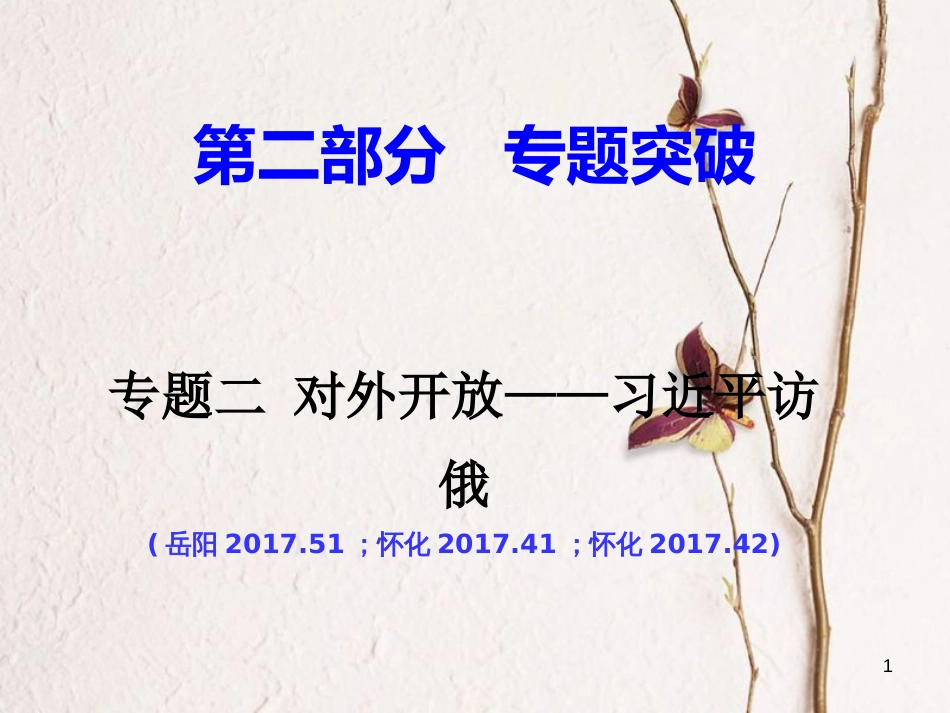 湖南省中考历史总复习第二部分专题突破专题二对外交往—习近平访俄课件岳麓版_第1页
