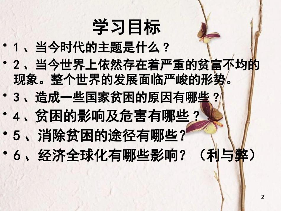 九年级政治全册 第六单元 漫步地球村 第十八课《东西南北》课件1 教科版_第2页