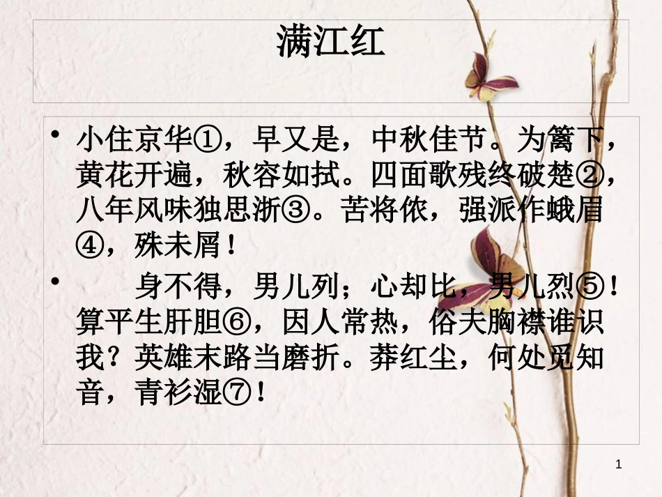 辽宁省法库县八年级语文下册17满江红课件语文版_第1页