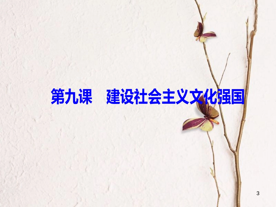 2019版高考政治总复习 第四单元 发展中国特色社会主义文化 第九课 建设社会主义文化强国课件 新人教版必修3_第3页