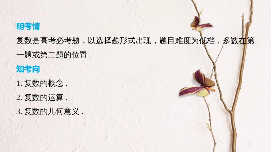（全国通用）高考数学二轮复习 第一篇 求准提速 基础小题不失分 第3练 复数课件 文_第2页