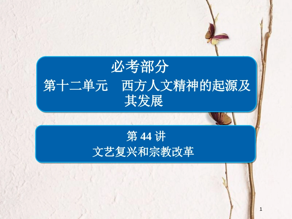 2019届高考历史一轮复习 第十二单元 西方人文精神的起源及其发展 44 文艺复兴和宗教改革课件 新人教版_第1页