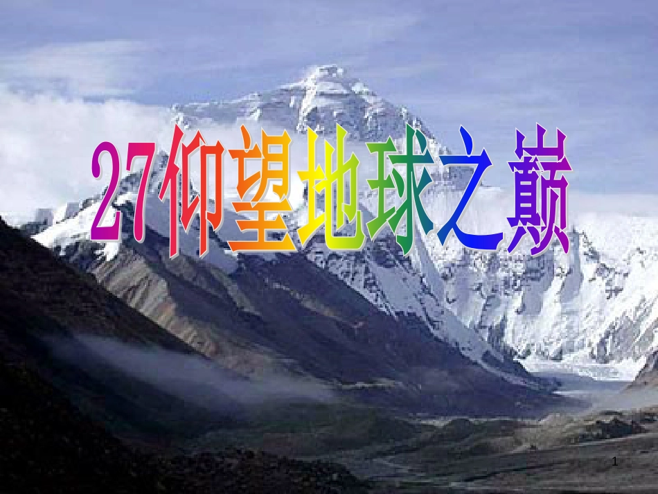 六年级语文上册 第八单元 仰望地球之巅课件1 湘教版_第1页