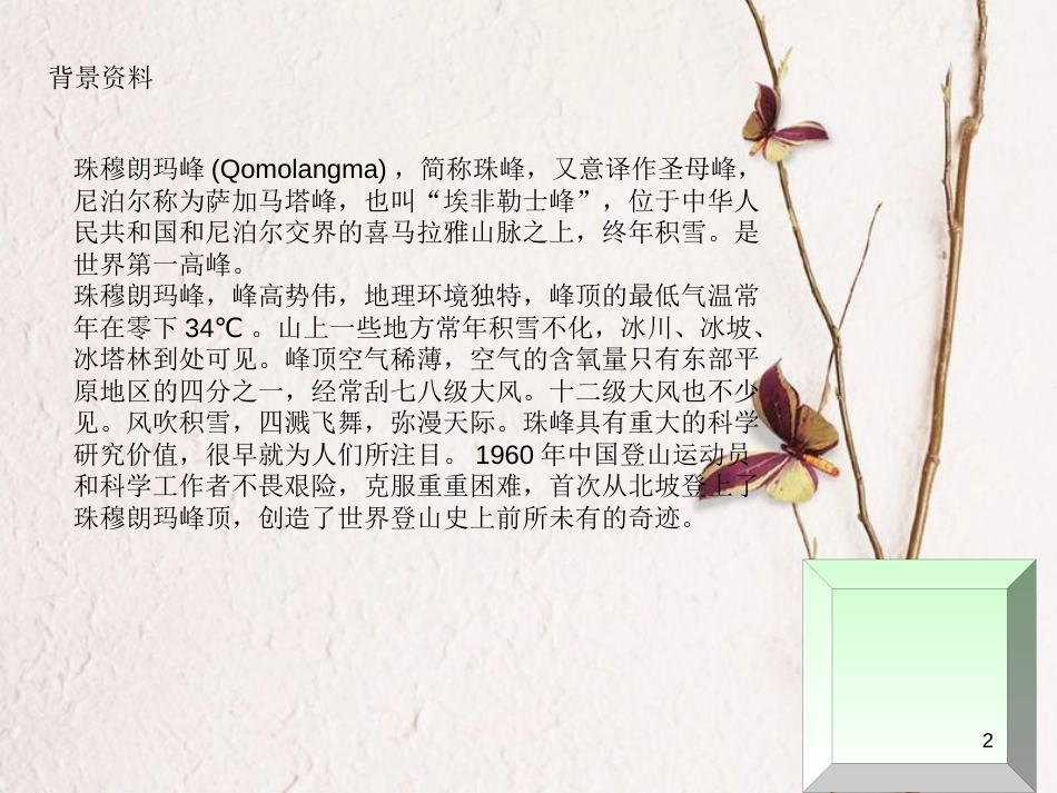 六年级语文上册 第八单元 仰望地球之巅课件1 湘教版_第2页
