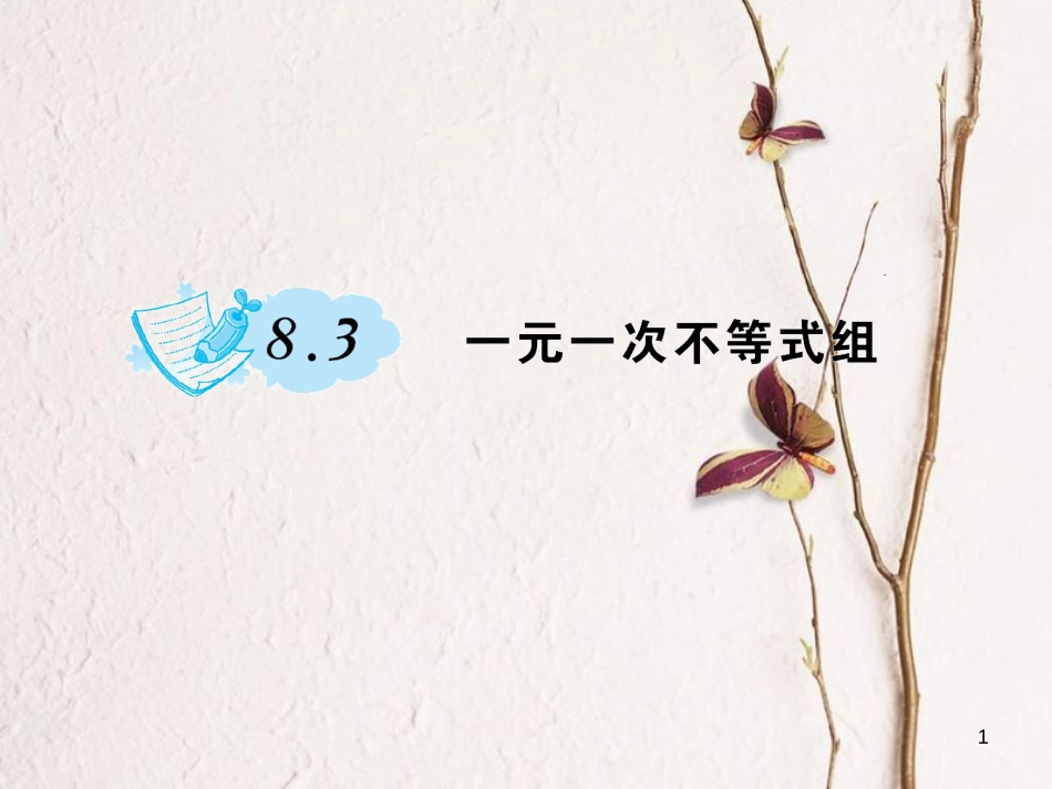 七年级数学下册 8.3 一元一次不等式组作业课件 （新版）华东师大版_第1页
