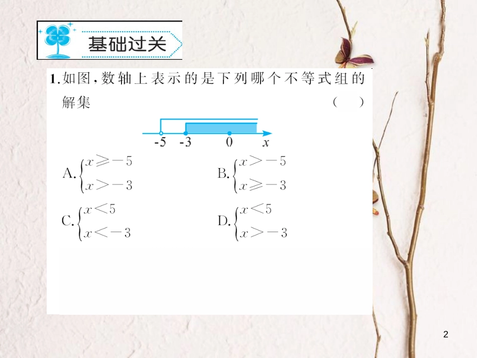 七年级数学下册 8.3 一元一次不等式组作业课件 （新版）华东师大版_第2页