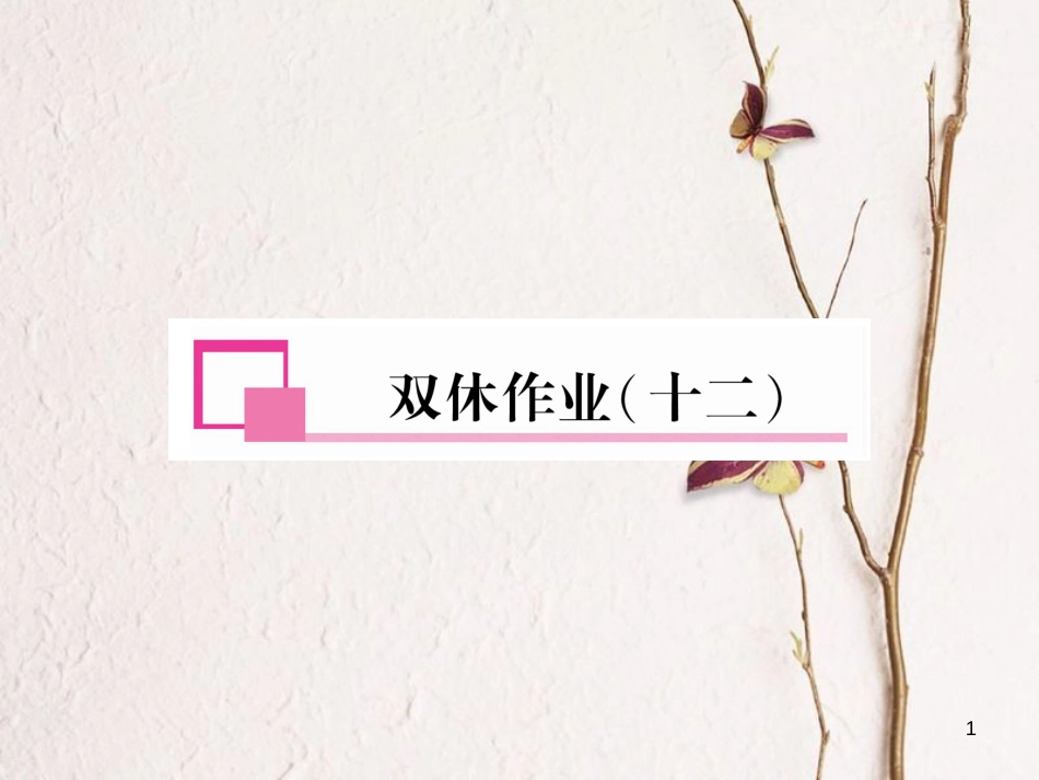 七年级英语下册 双休作业(12)课件 (新版)人教新目标版_第1页