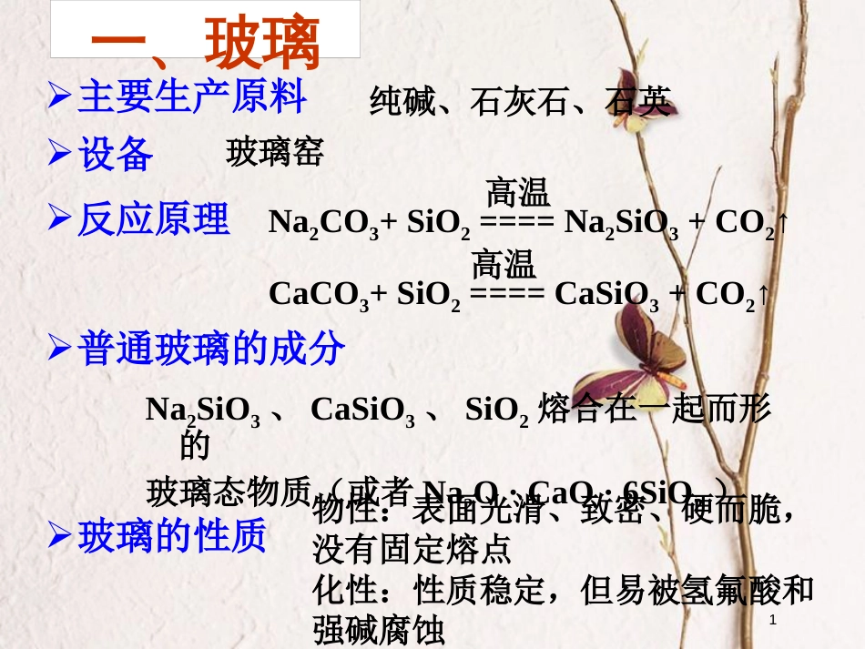 高中化学 第三单元 化学与材料的发展 3.1 无机非金属材料 第1课时课件 新人教版选修2_第1页