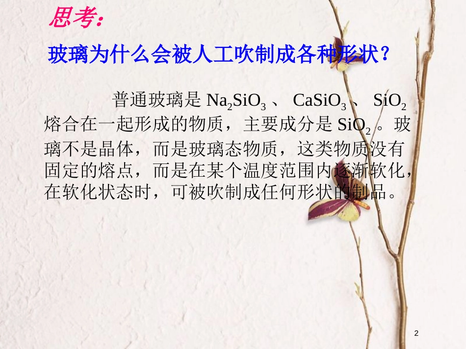 高中化学 第三单元 化学与材料的发展 3.1 无机非金属材料 第1课时课件 新人教版选修2_第2页