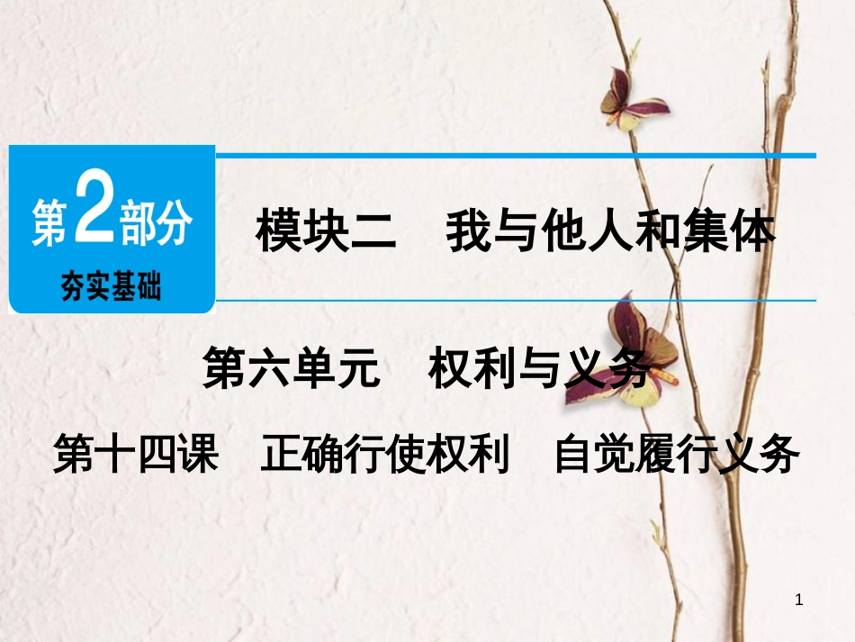 广东省年中考政治 第2部分 夯实基础 模块二 我与他人和集体 第六单元 权利与义务 第14课 正确行使权利 自觉履行义务精讲课件_第1页