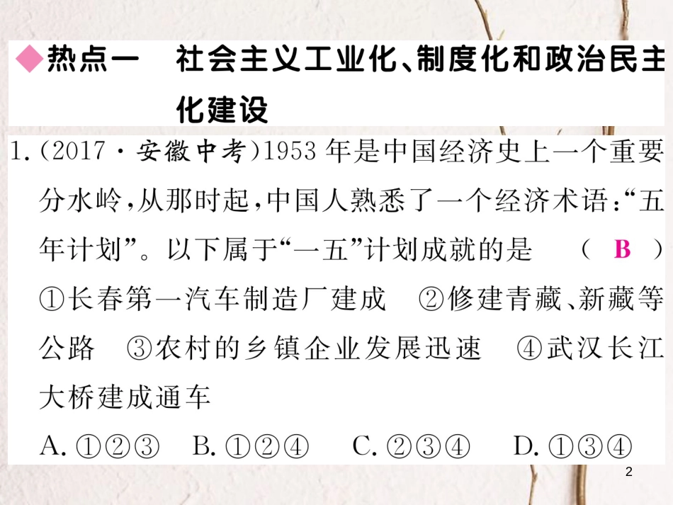 八年级历史下册 第二单元 向社会主义社会过渡热点回顾习题课件 岳麓版_第2页