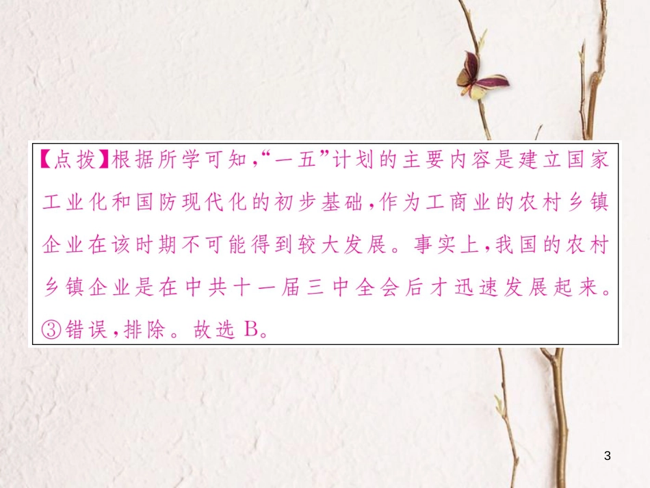八年级历史下册 第二单元 向社会主义社会过渡热点回顾习题课件 岳麓版_第3页