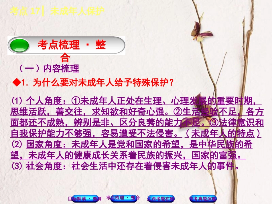（江西专版）中考政治复习方案 第二单元 法律与秩序 考点17 未成年人保护教材梳理课件_第3页
