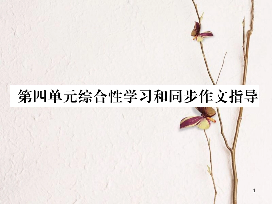 （遵义专版）九年级语文下册 第四单元 综合性学习和同步作文指导课件 语文版_第1页