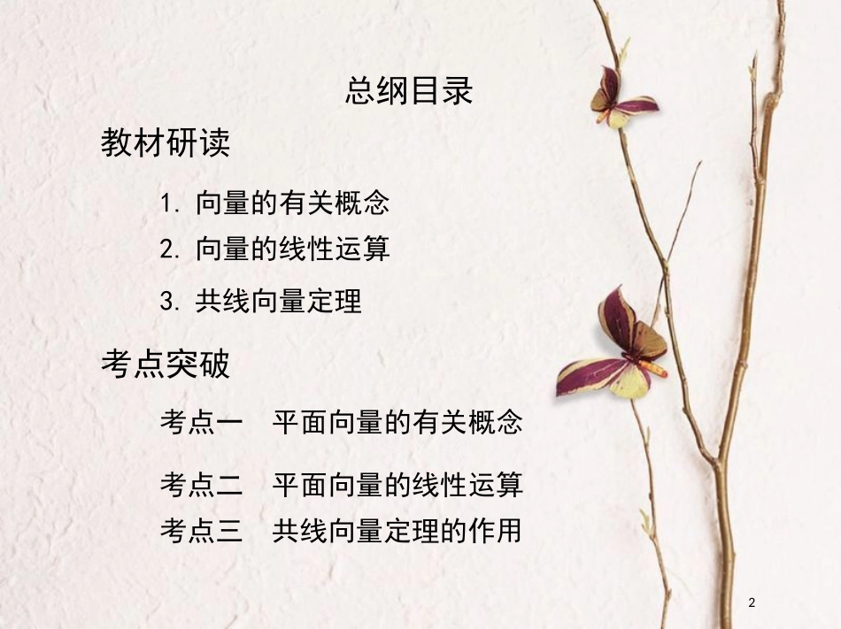 2019届高考数学一轮复习 第五章 平面向量 第一节 平面向量的概念及其线性运算课件 文_第2页