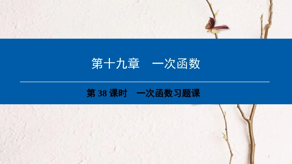 年八年级数学下册 第19章 一次函数（第38课时）一次函数习题课课件 （新版）新人教版_第1页