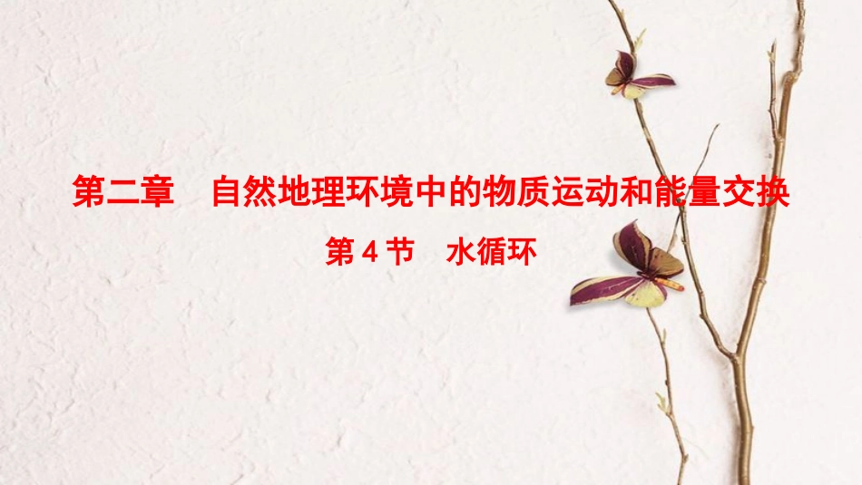 2019版高考地理一轮复习 第2章 自然地理环境中的物质运动和能量交换 第4节 水循环课件 中图版_第1页