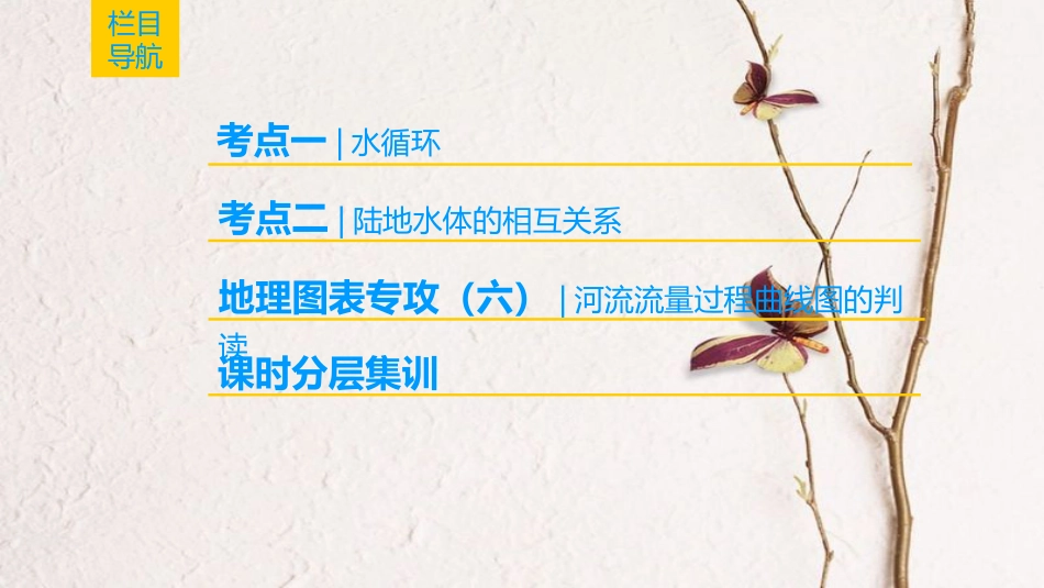 2019版高考地理一轮复习 第2章 自然地理环境中的物质运动和能量交换 第4节 水循环课件 中图版_第2页
