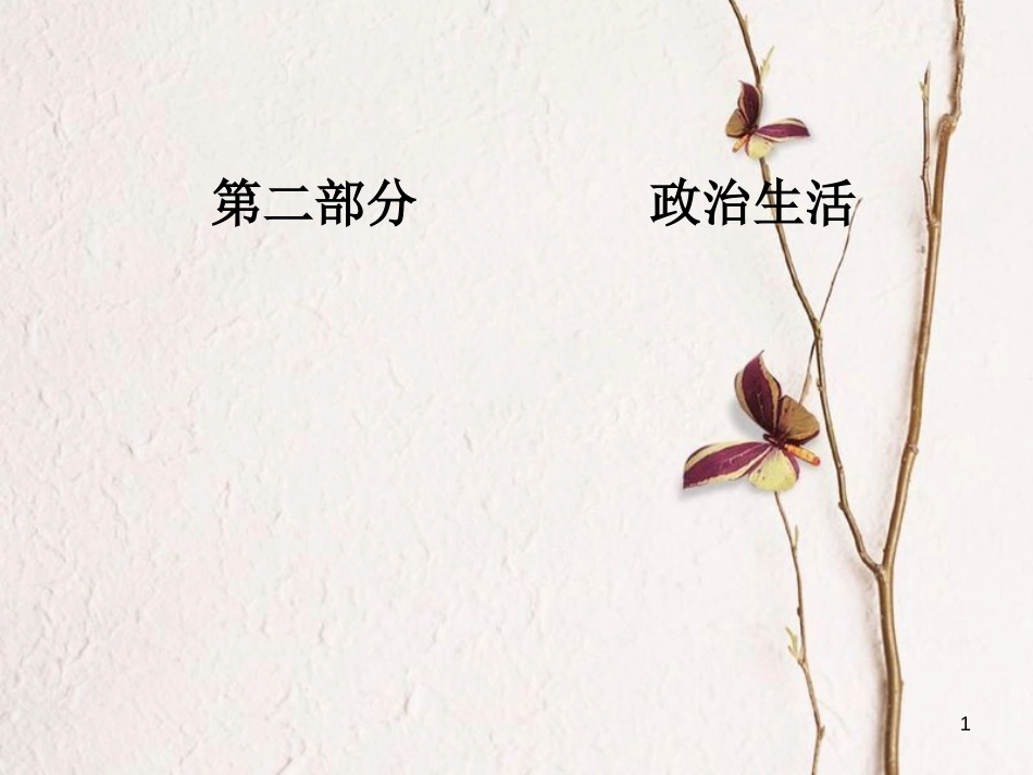 2019版高考政治总复习 第二单元 为人民服务的政府 第三课 我国政府是人民的政府课件 新人教版必修2_第1页