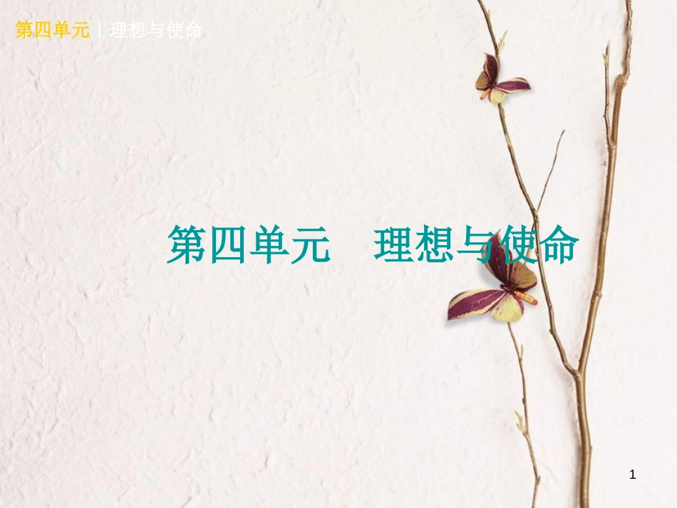 （广西北部湾专版）中考政治 九年级全一册 第四单元 理想与使命知识梳理课件_第1页