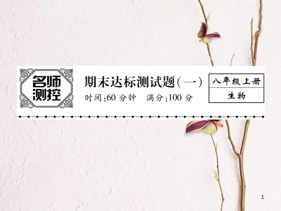八年级生物上册 期末标测试课件一 （新版）新人教版_第1页