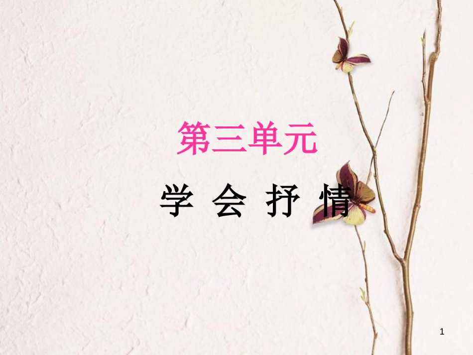 八年级语文下册 第三单元(学会抒情）作文指导课件 新人教版_第1页