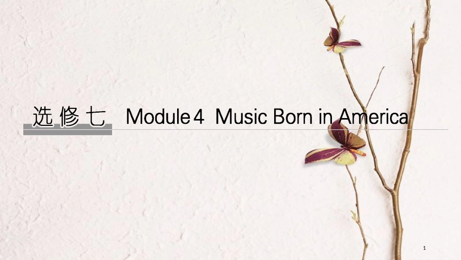 2019版高考英语大一轮复习 第一部分 Module 4 Music Born in America课件 外研版选修7(1)_第1页