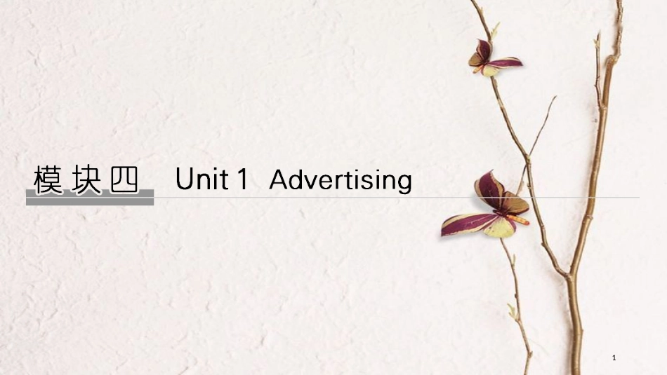 2019版高考英语大一轮复习 模块四 Unit 1 Advertising课件 牛津译林版必修4(1)_第1页