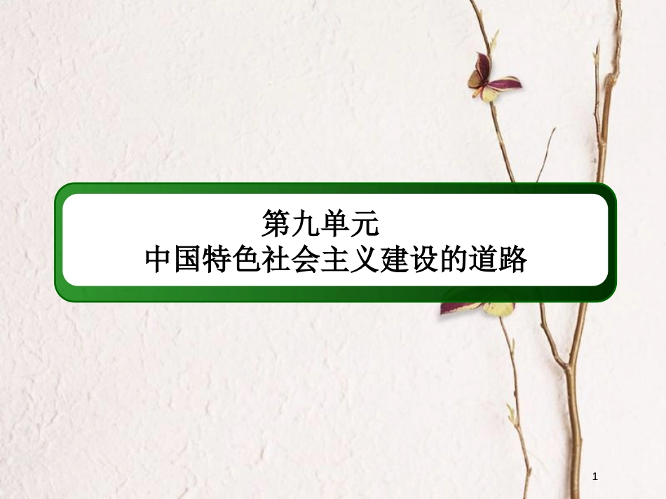 2019版高考历史一轮总复习 第九单元 中国特色社会主义建设的道路单元提能课件 新人教版_第1页