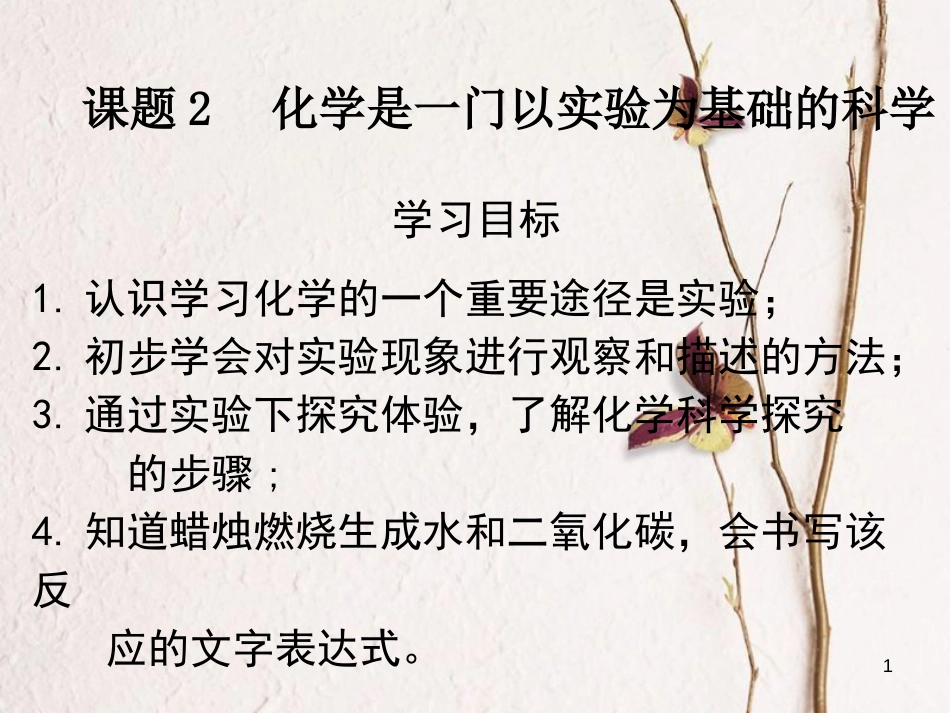 九年级化学上册 第一单元 走进化学世界 课题2 化学是一门以实验为基础的科学课件 （新版）新人教版_第1页