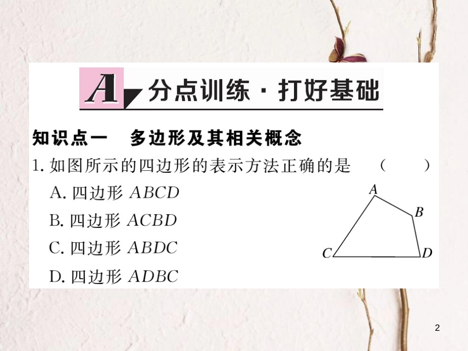 （贵州专用）八年级数学上册 11.3 多边形及其内角和 11.3.1 多边形课件 （新版）新人教版_第2页