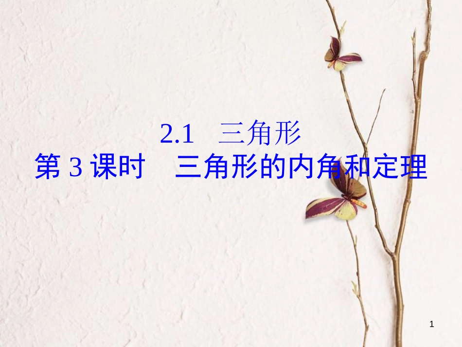 八年级数学上册 2.1 三角形 第3课时 三角形的内角和定理课件 （新版）湘教版_第1页