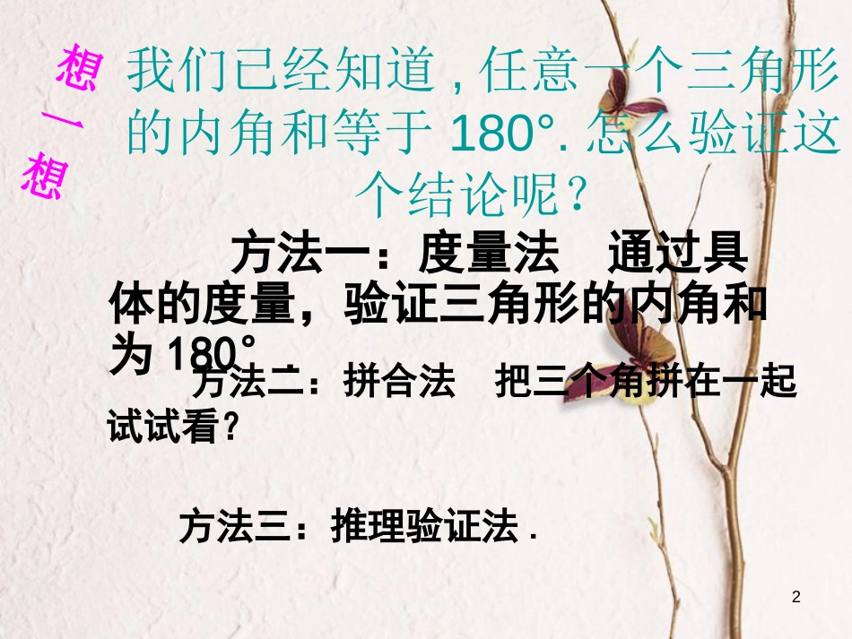 八年级数学上册 2.1 三角形 第3课时 三角形的内角和定理课件 （新版）湘教版_第2页