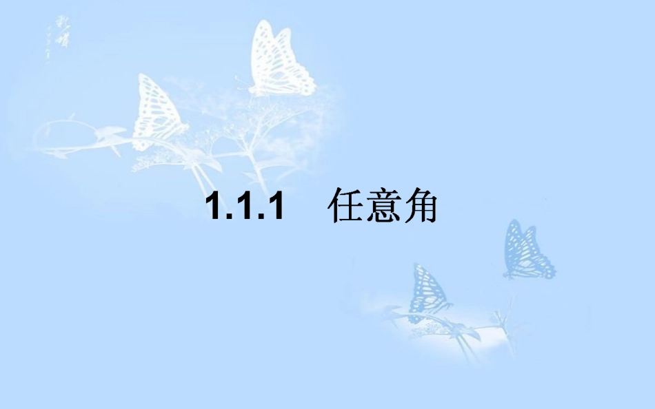 高中数学 第一章 三角函数 1.1 任意角和弧度制 1.1.1 任意角课件 新人教A版必修4_第1页